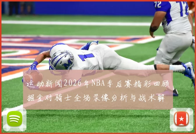 运动新闻2026年NBA季后赛精彩回顾掘金对骑士全场录像分析与战术解读