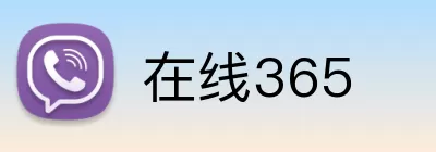 在线365 Logo